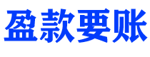 德宏债务追讨催收公司